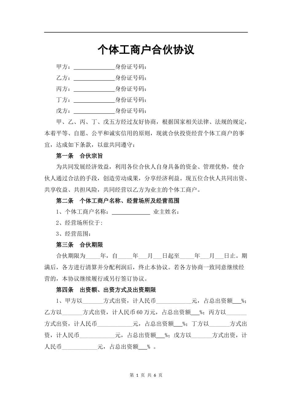 个体工商户合伙协议 (1)（6页）.doc_第1页