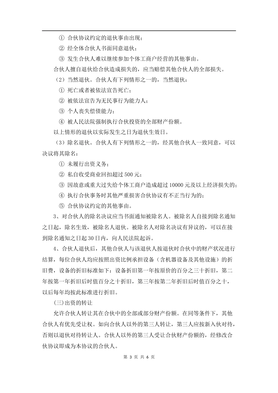 个体工商户合伙协议 (1)（6页）.doc_第3页