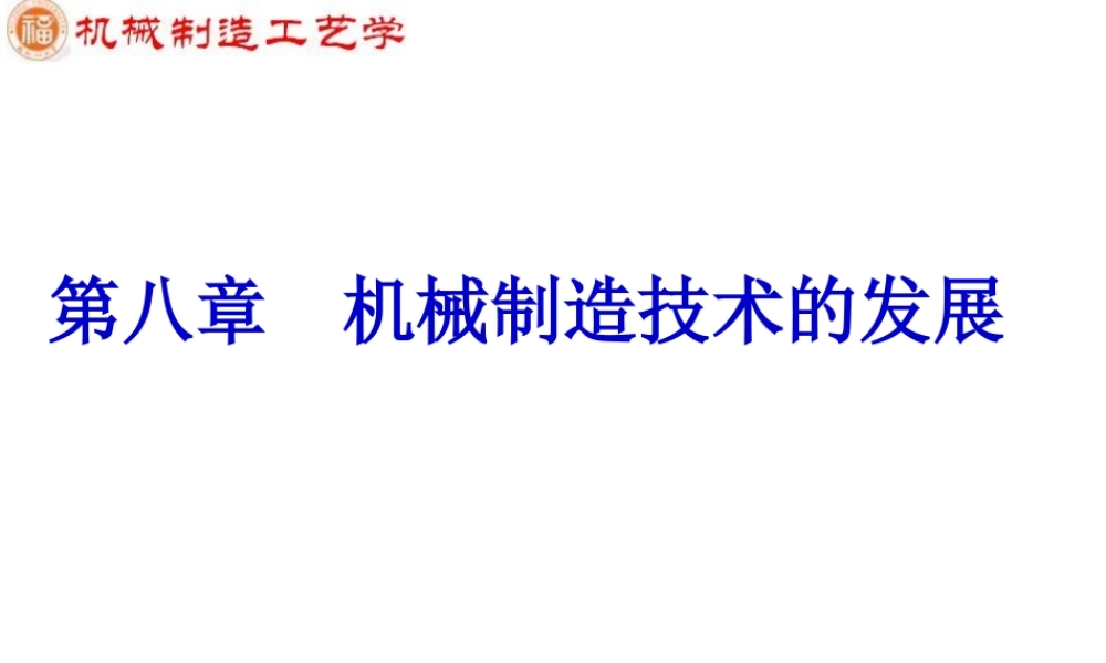 第8章 机械制造技术的发展.ppt