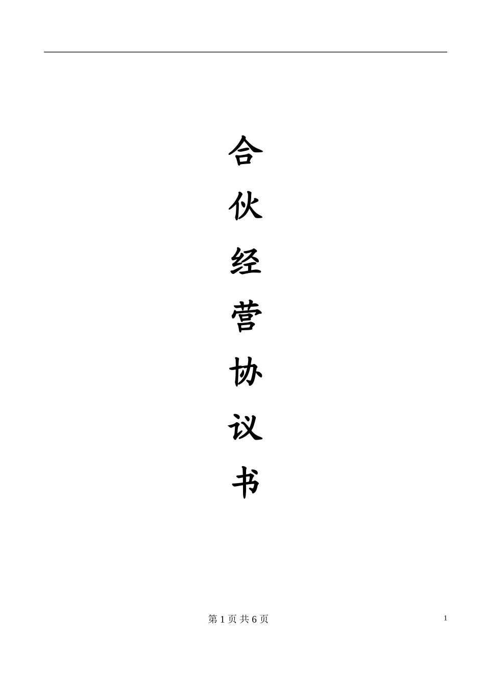 合伙经营协议书(范本).doc_第1页