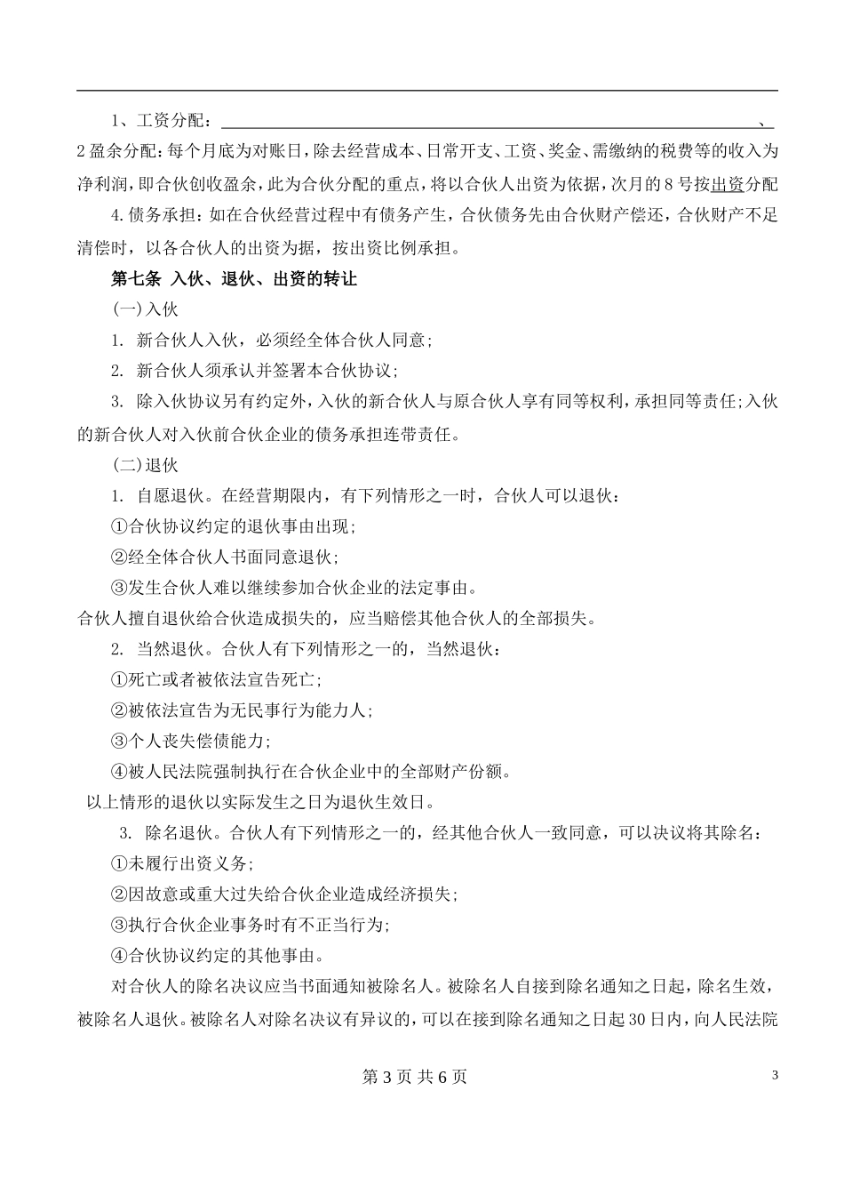 合伙经营协议书(范本).doc_第3页