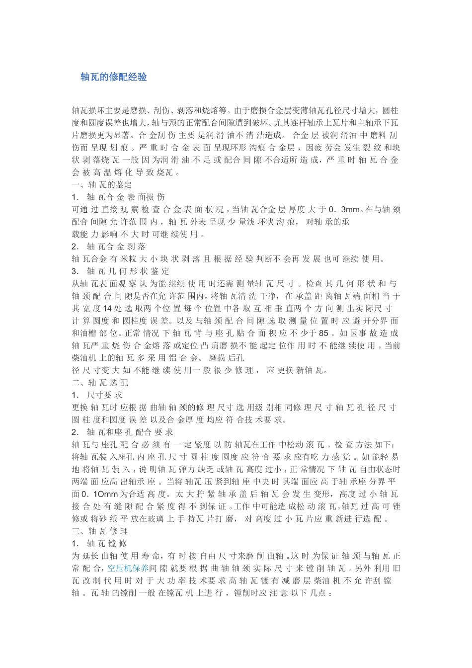 11.轴瓦的修配经验 (2).doc_第1页