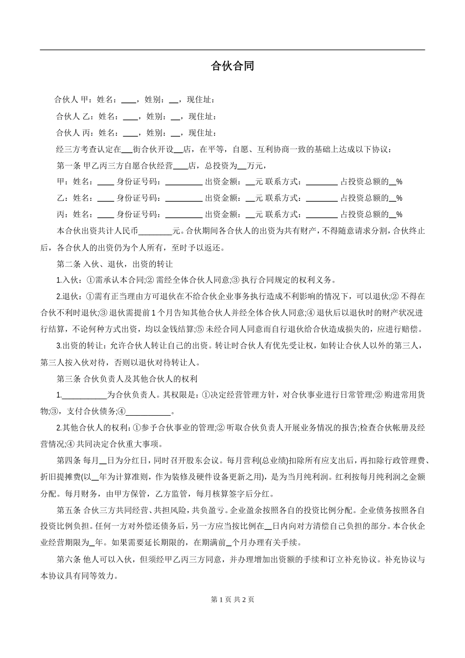 三人合伙开店合同.doc_第1页