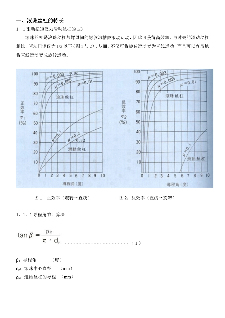 一、滚珠丝杠的特长 (2).doc_第1页