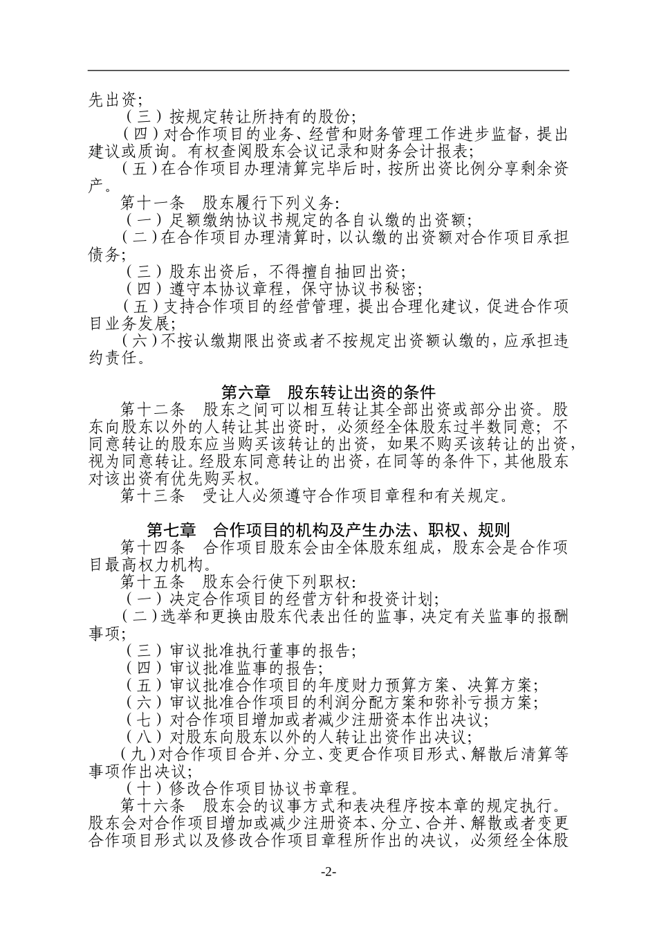 种养殖项目合作协议书.doc_第2页