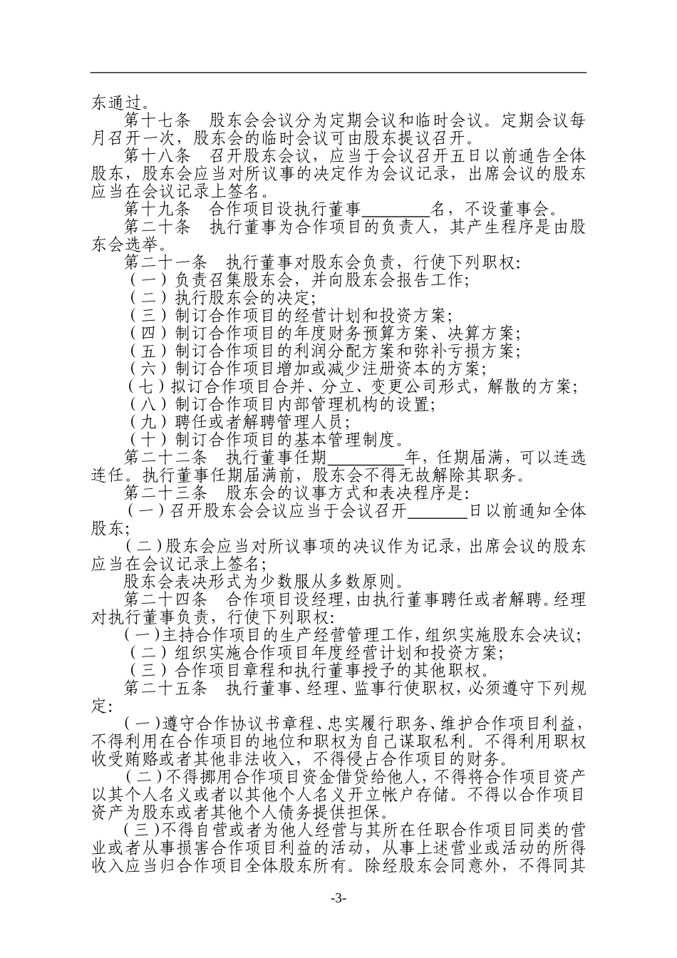 种养殖项目合作协议书.doc_第3页
