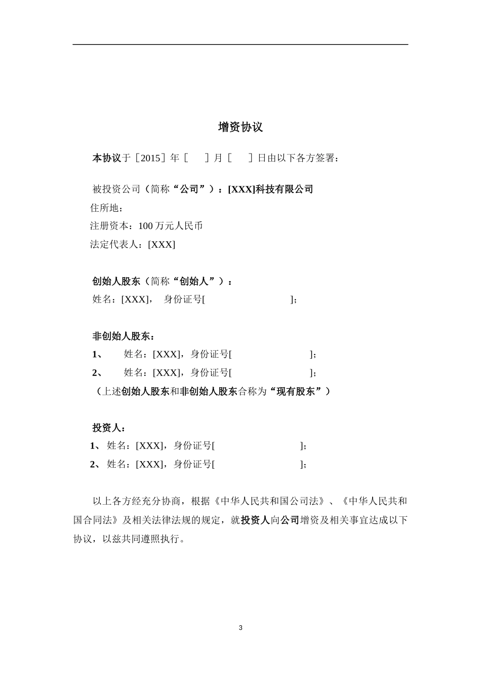 17.法律服务-天使轮投资协议.docx_第3页