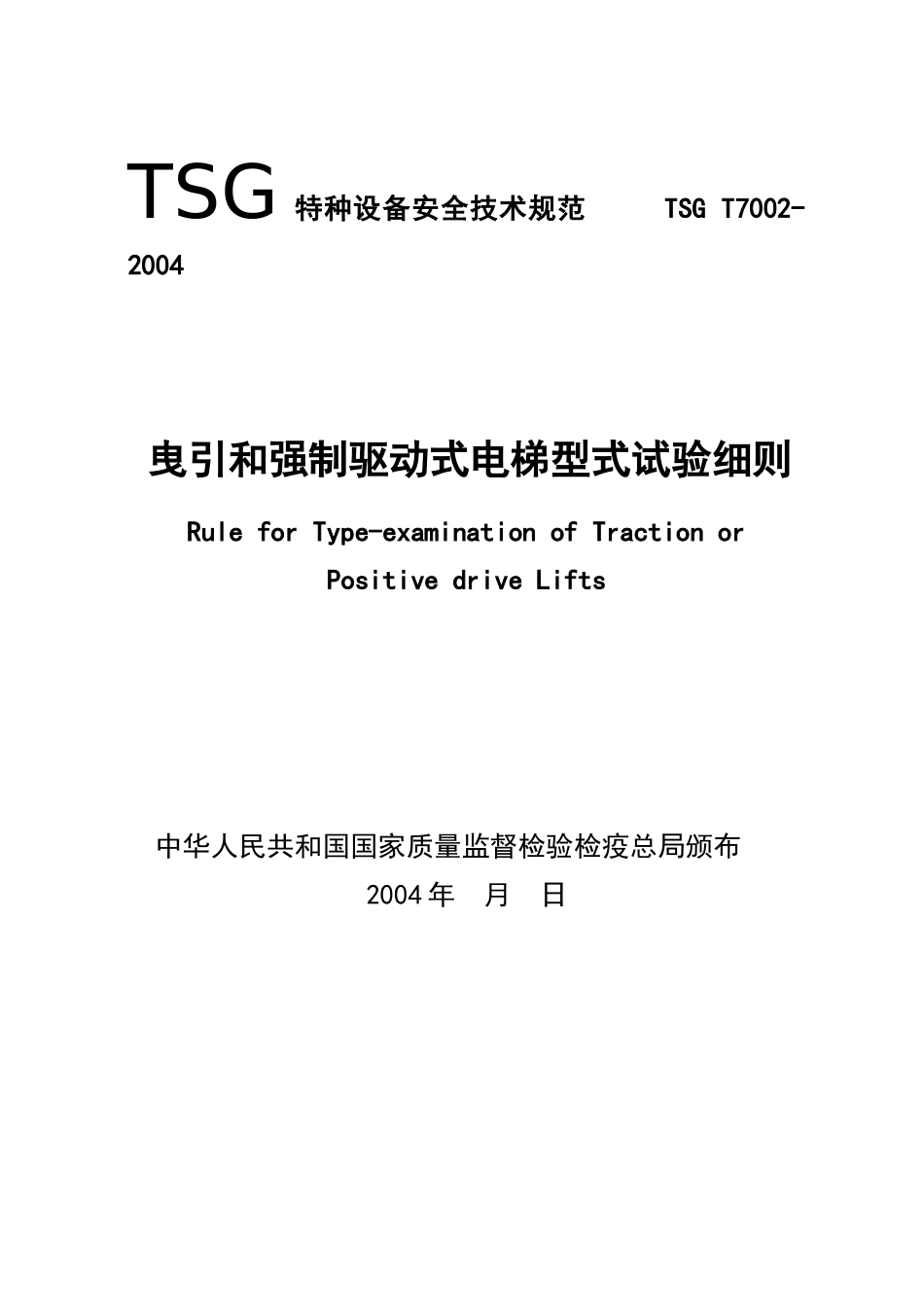 [www.staffempire.com]-TSG T7002-2004 曳引和强制驱动式电梯型式试验细则.doc_第1页