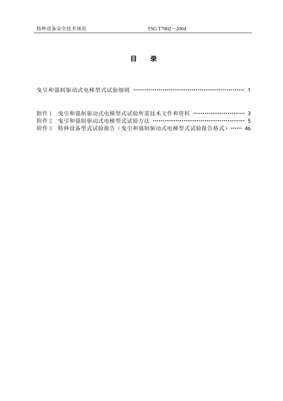 [www.staffempire.com]-TSG T7002-2004 曳引和强制驱动式电梯型式试验细则.doc_第2页