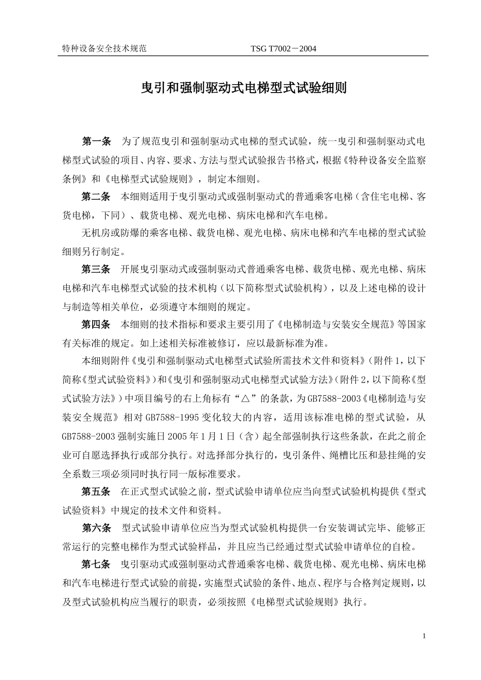 [www.staffempire.com]-TSG T7002-2004 曳引和强制驱动式电梯型式试验细则.doc_第3页