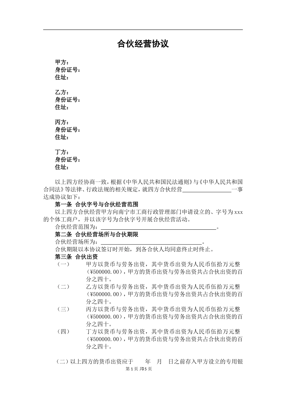 个人合伙协议(设立个体工商户)1（5页）.doc_第1页