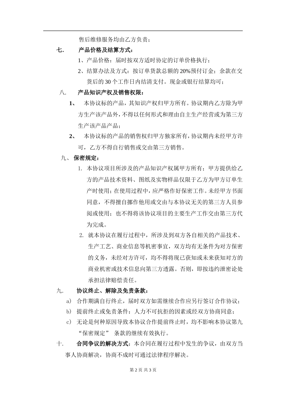 产品生产合作协议书（3页）.doc_第2页