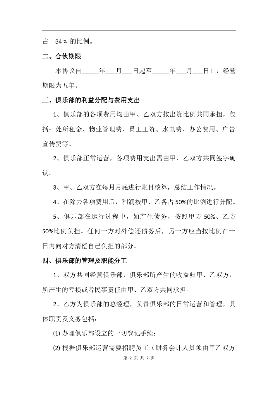 健身俱乐部合作合伙协议（7页）.docx_第2页