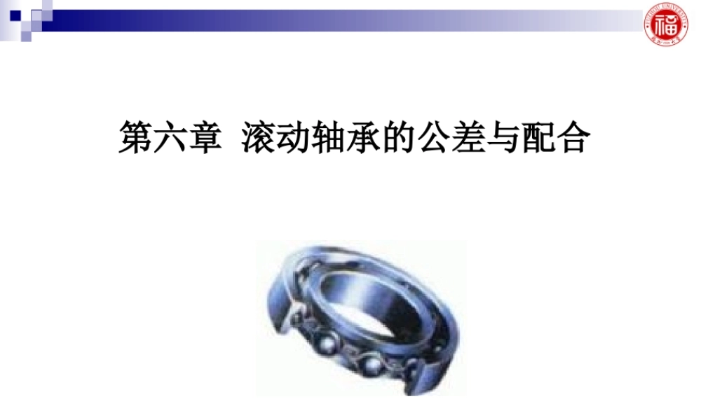几何量公差与检测_第6章 滚动轴承的公差与配合.ppt