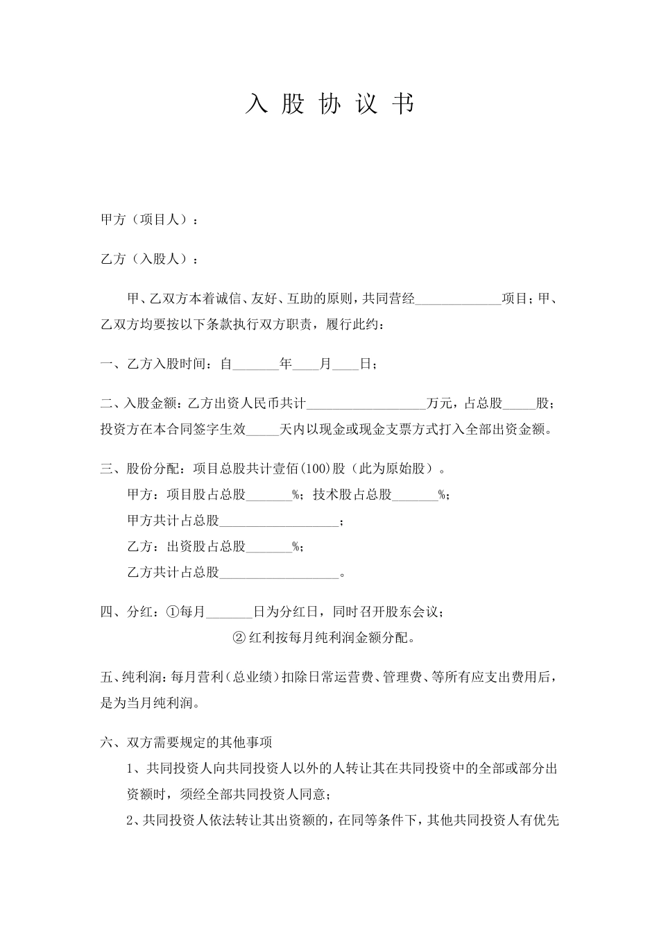 项目合作入股协议.doc_第1页