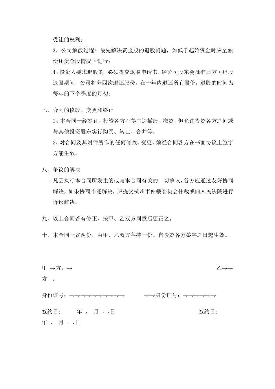 项目合作入股协议.doc_第2页