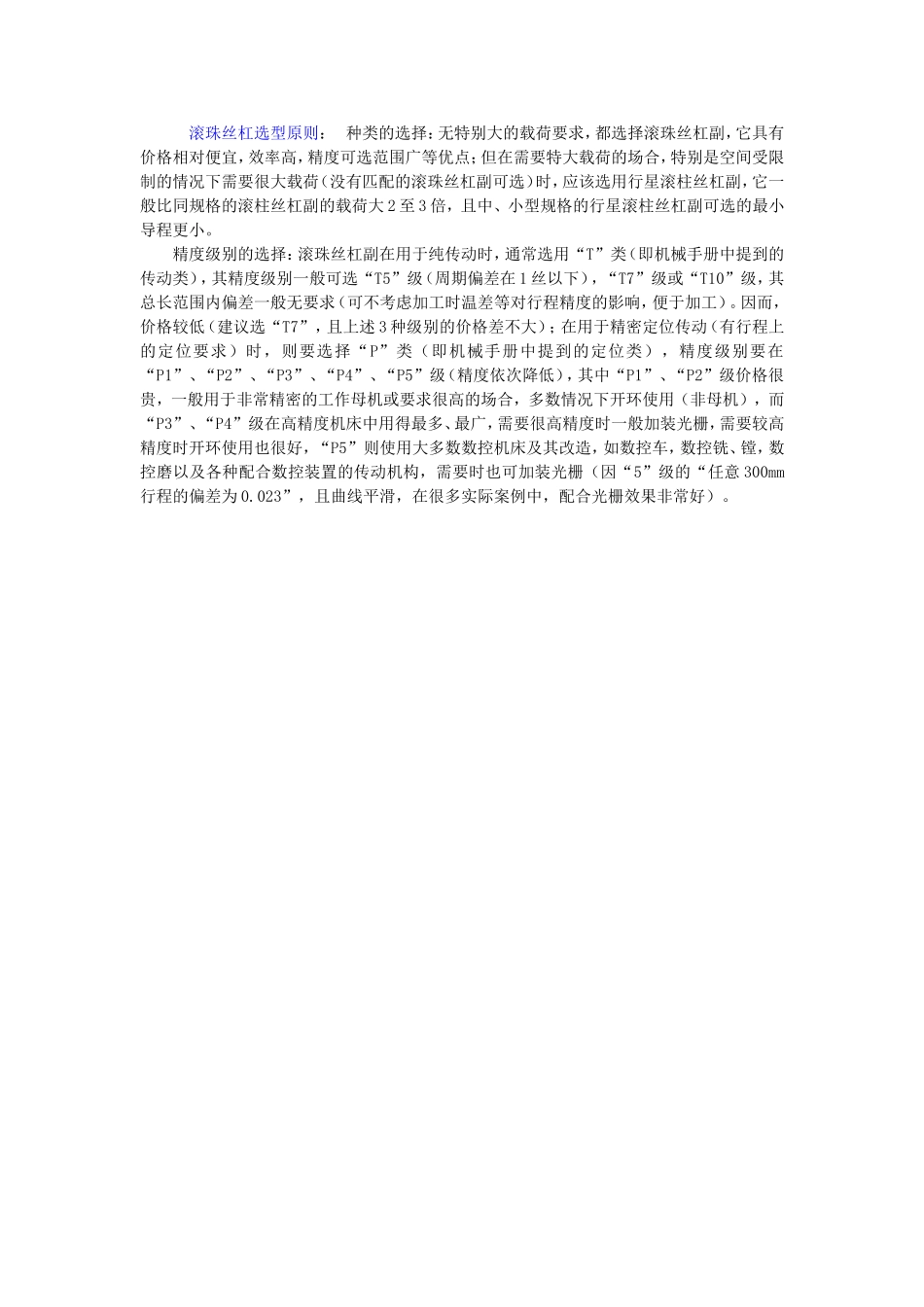 9.滚珠丝杠选型原则 (2).doc_第1页