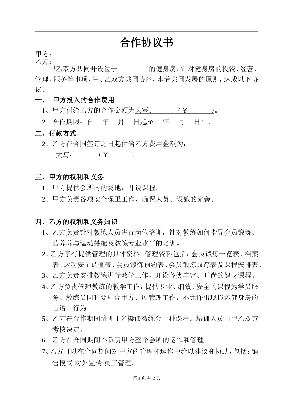 健身房合作协议书1（2页）.doc_第1页