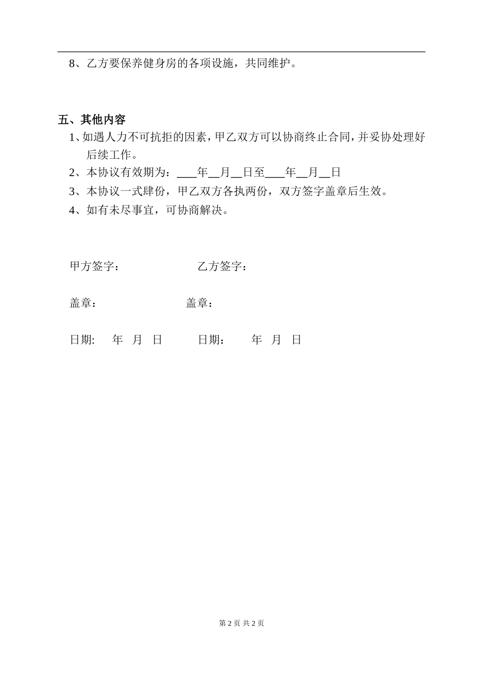 健身房合作协议书1（2页）.doc_第2页