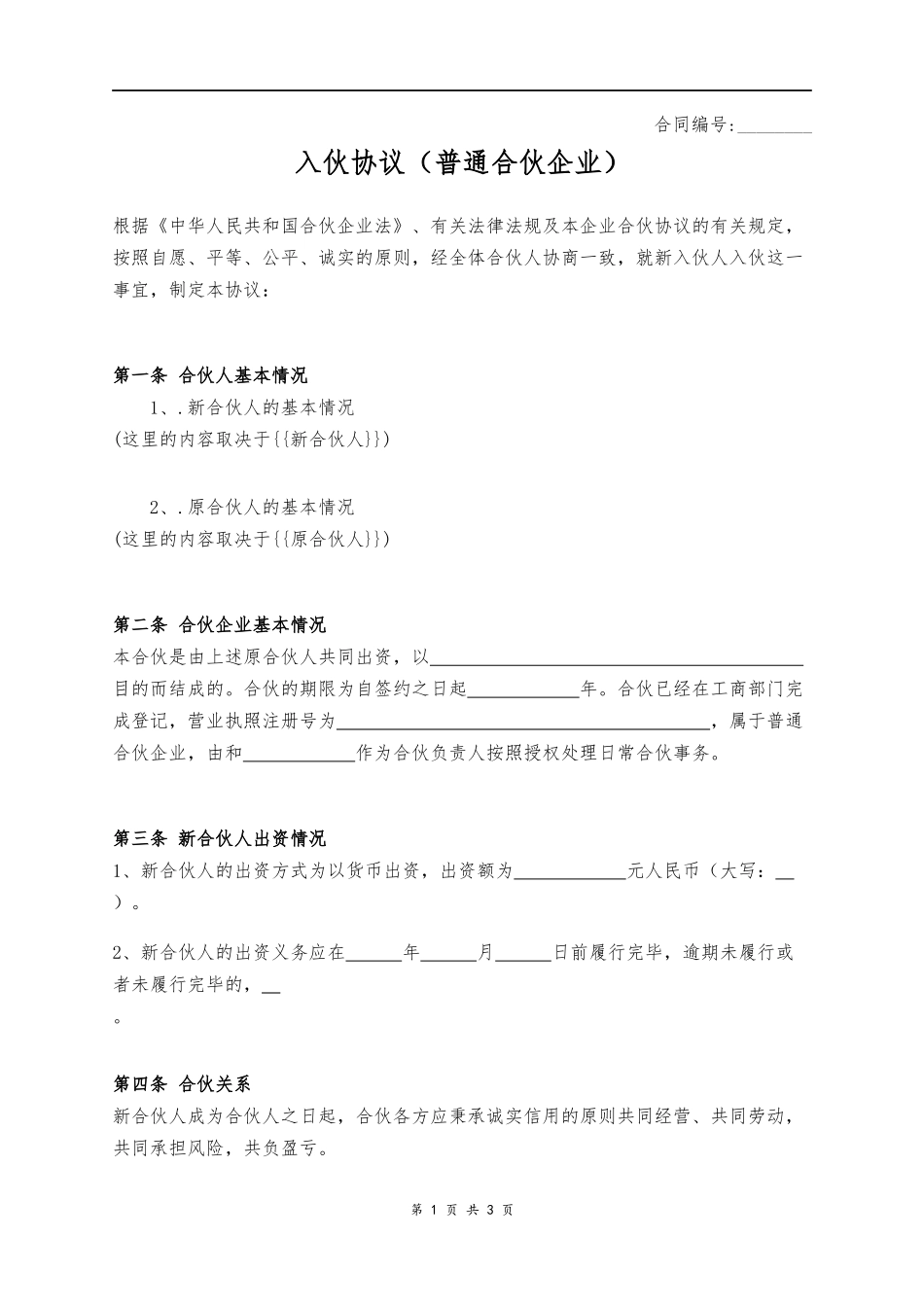 入伙协议（普通合伙企业）（4页）.docx_第1页