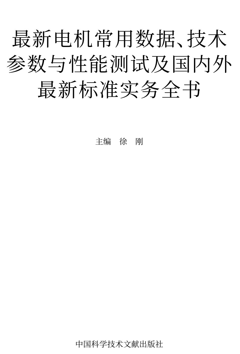 电机常用数据、技术参数与性能测试及标准全书.pdf_第1页