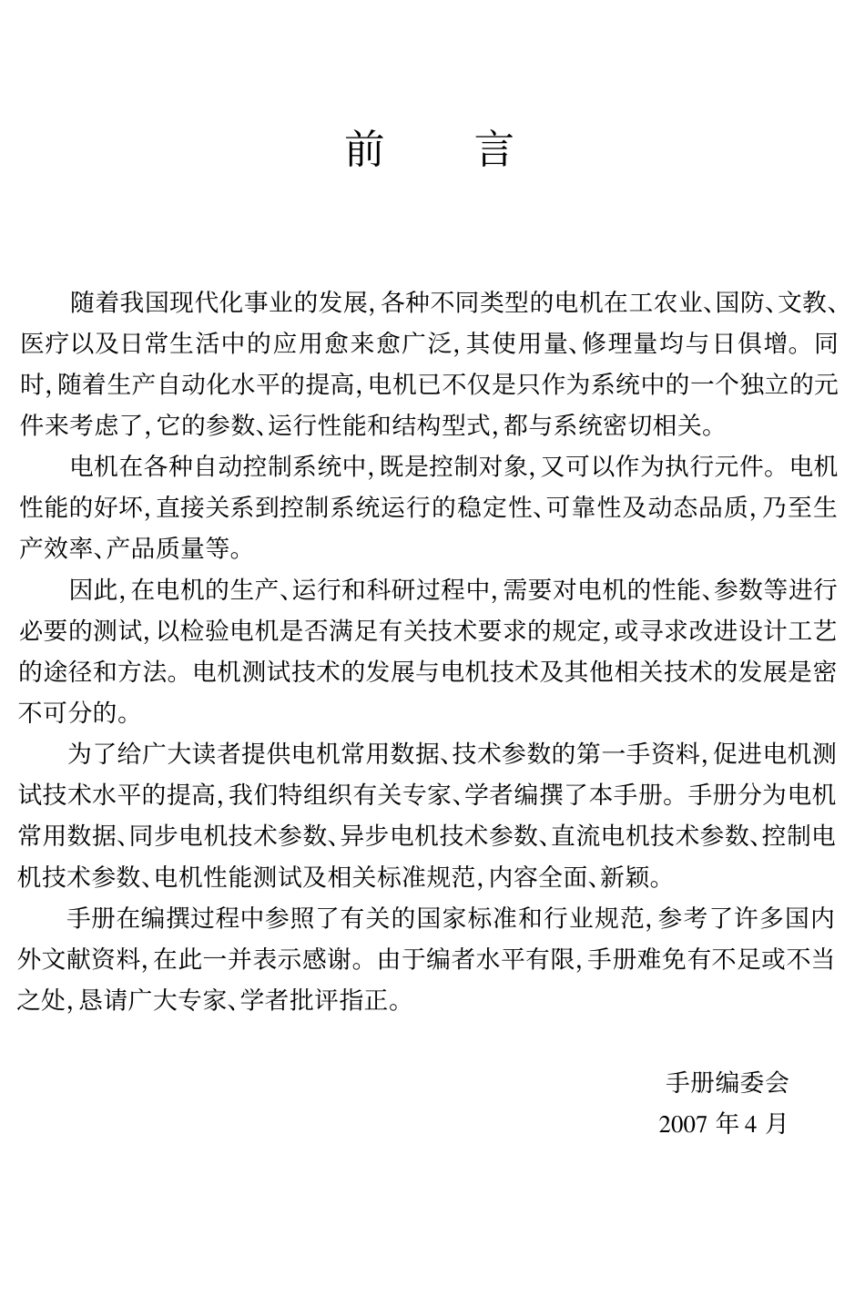 电机常用数据、技术参数与性能测试及标准全书.pdf_第2页