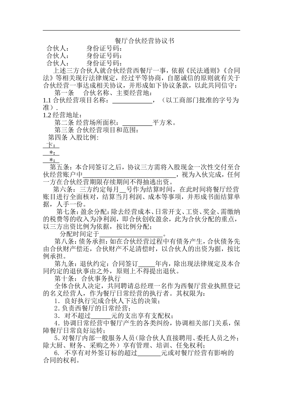 餐厅合伙经营协议书.doc_第1页