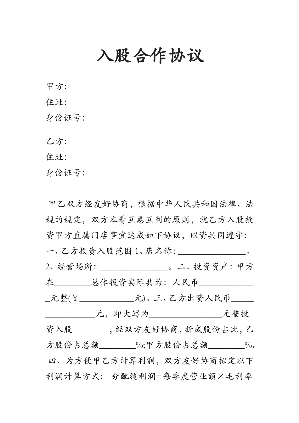 【精品】店铺入股协议.doc_第1页