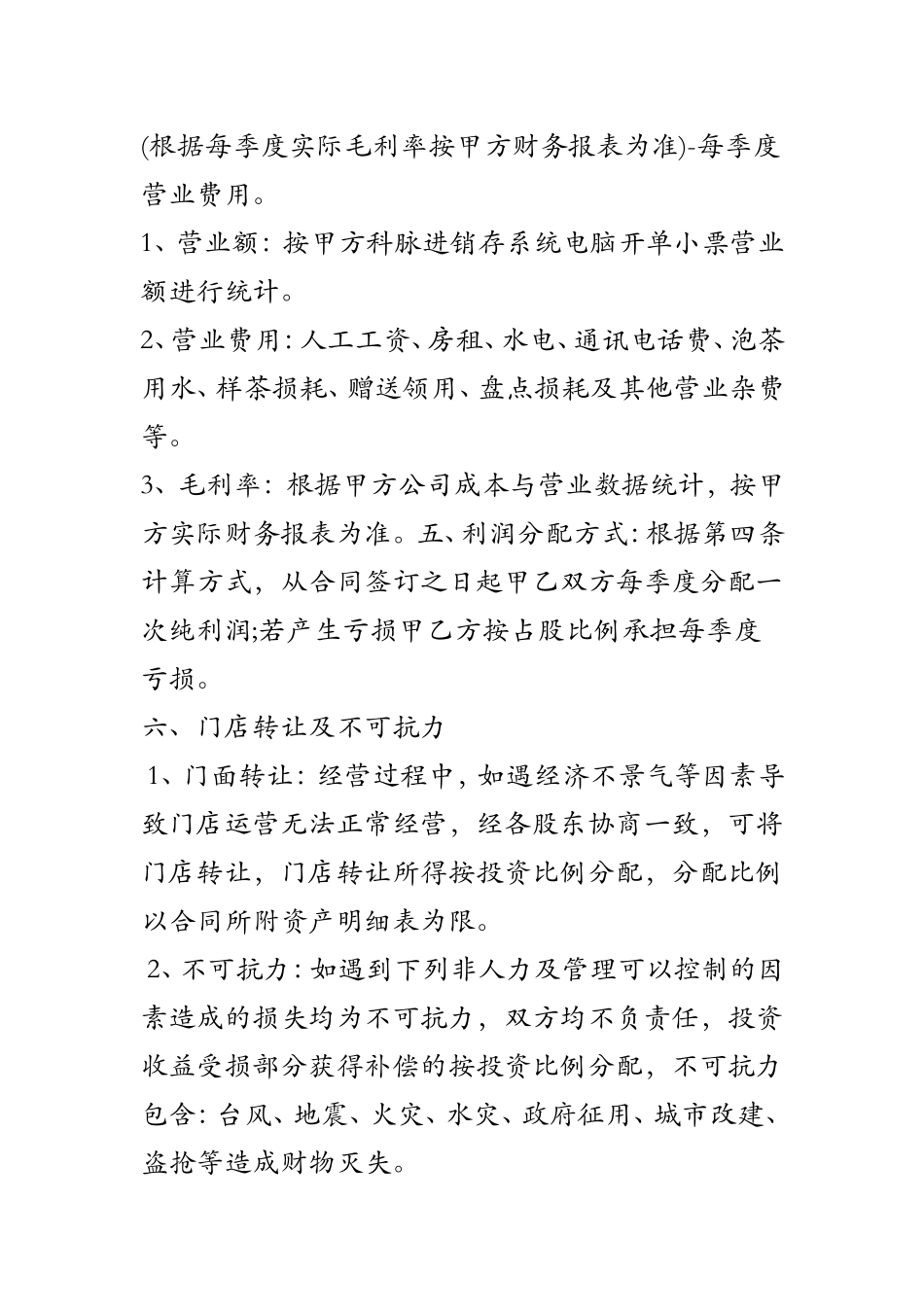 【精品】店铺入股协议.doc_第2页