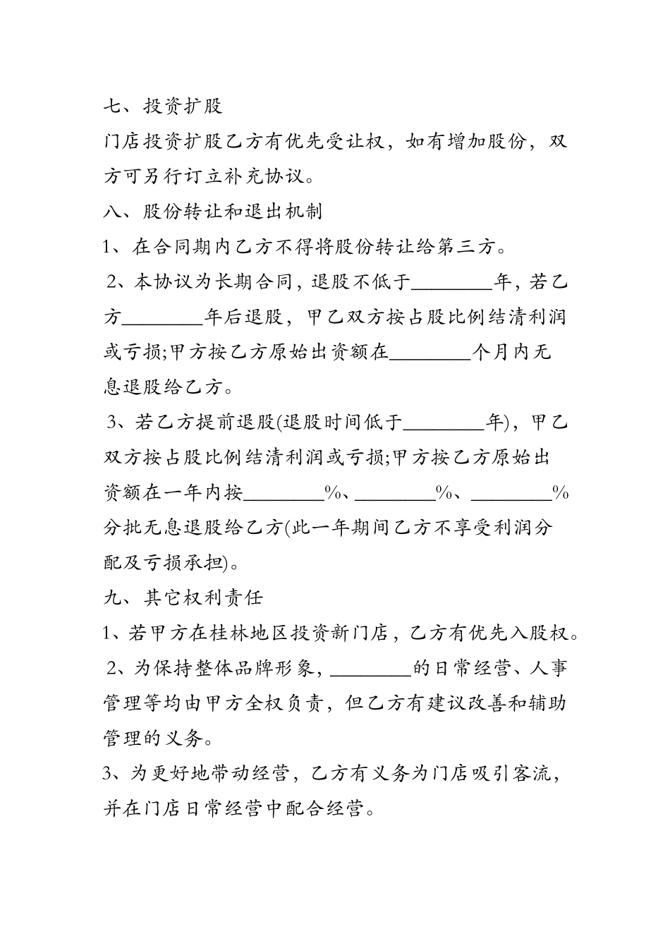 【精品】店铺入股协议.doc_第3页