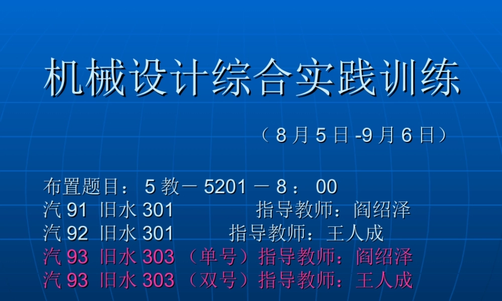 机械系统设计综合训练 (2).ppt