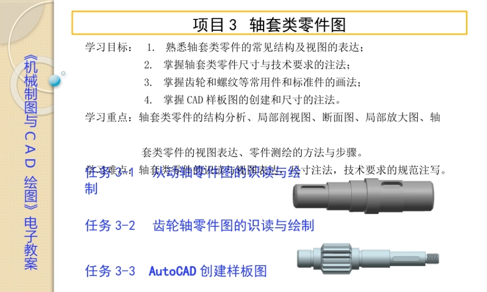 项目3轴套类零件图.pptx