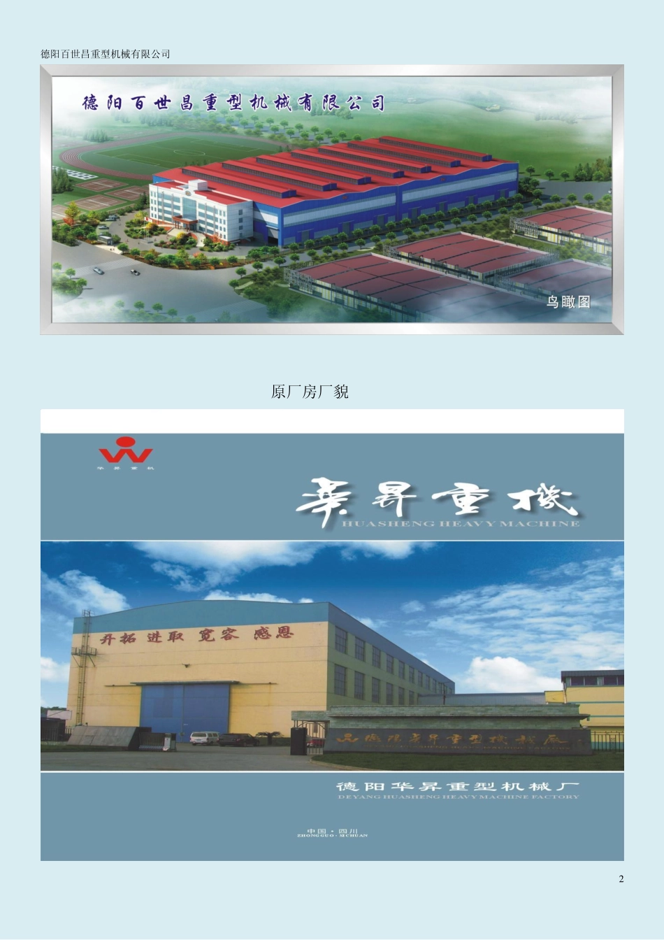 德阳百世昌重型机械有限公司企业简介.pdf_第2页