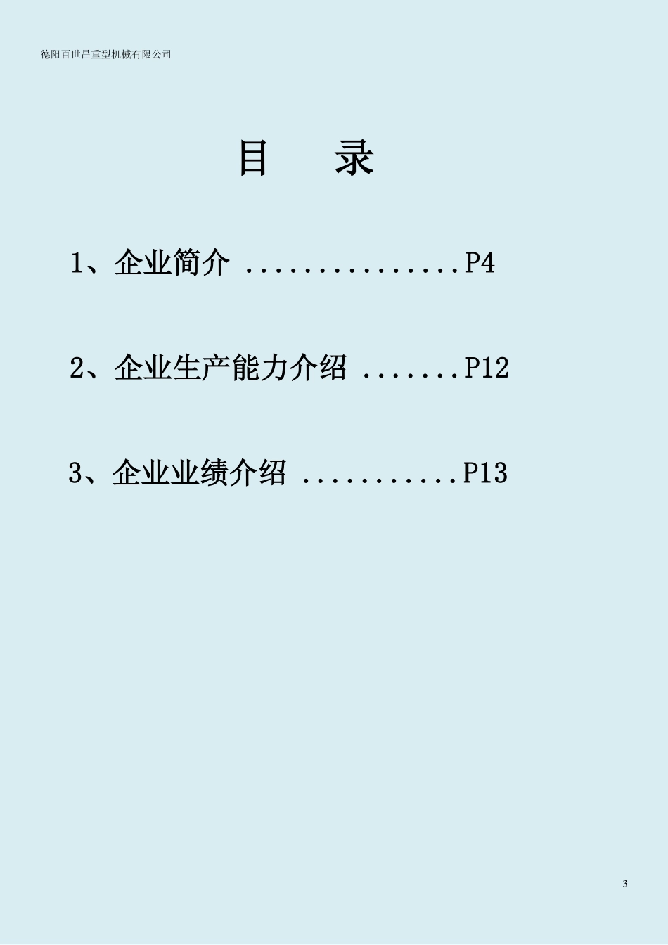 德阳百世昌重型机械有限公司企业简介.pdf_第3页
