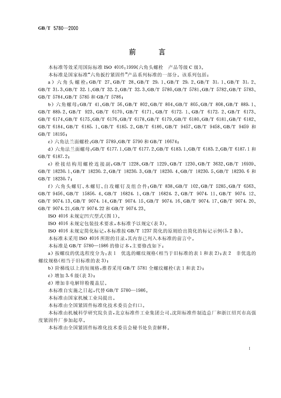 六角头螺栓-C级 GB T 5780-2000.PDF_第1页