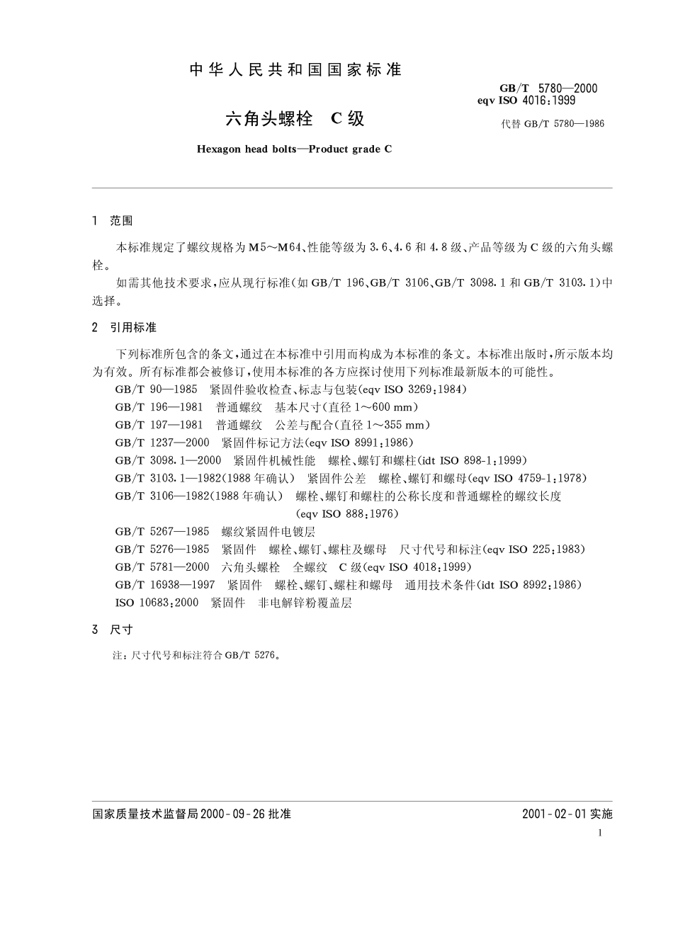 六角头螺栓-C级 GB T 5780-2000.PDF_第3页