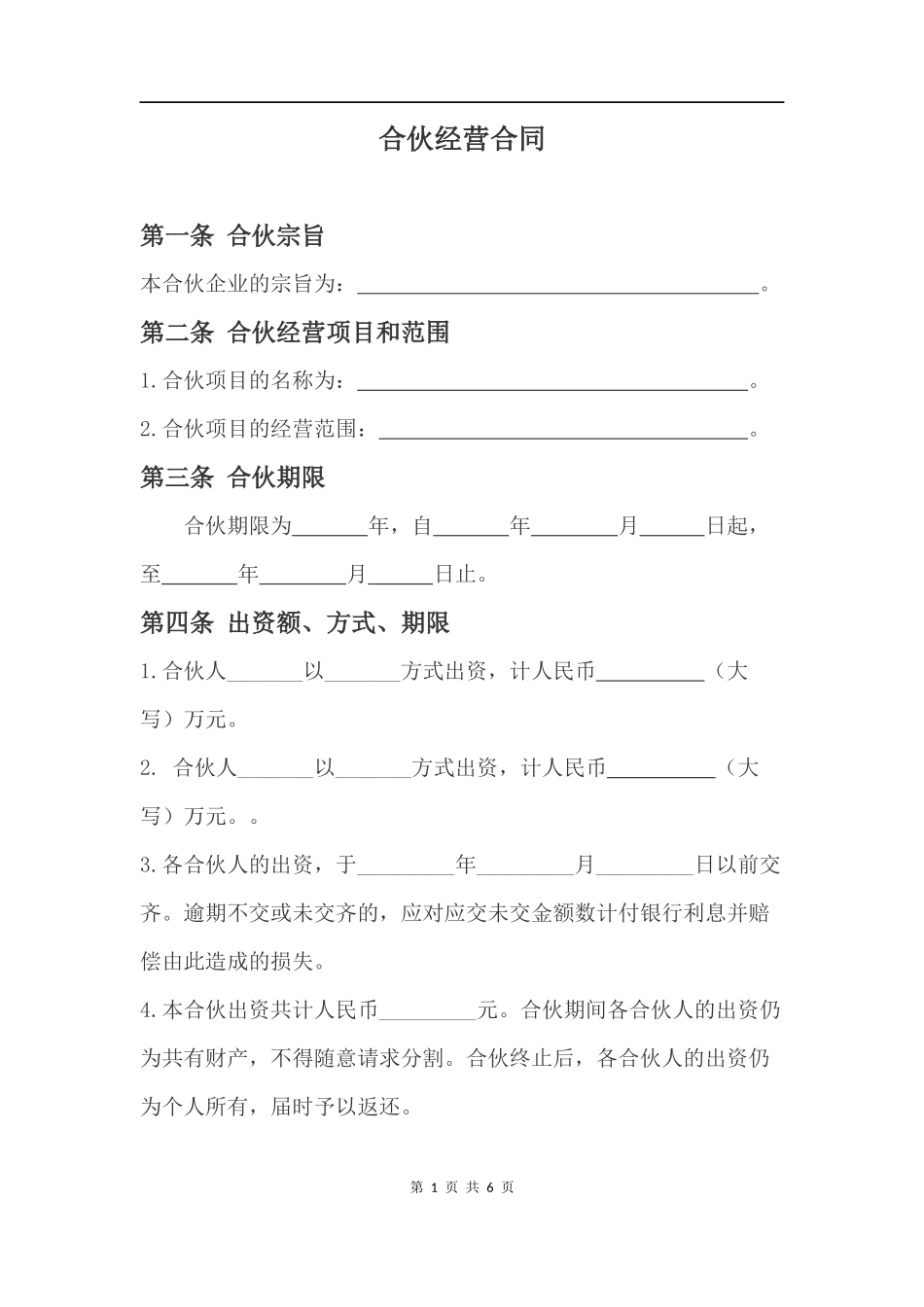 合伙经营合同.docx_第1页
