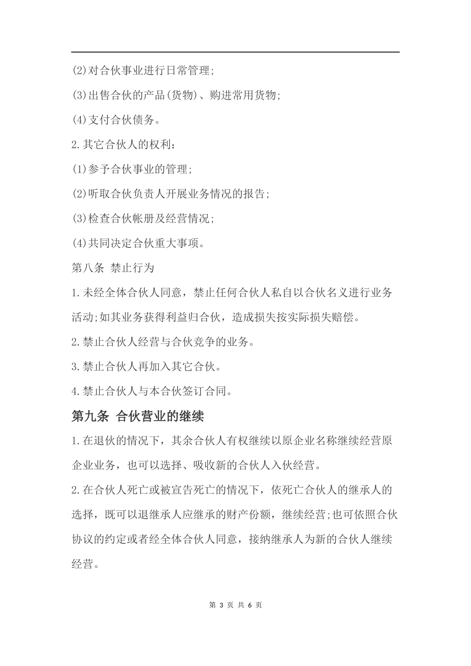 合伙经营合同.docx_第3页