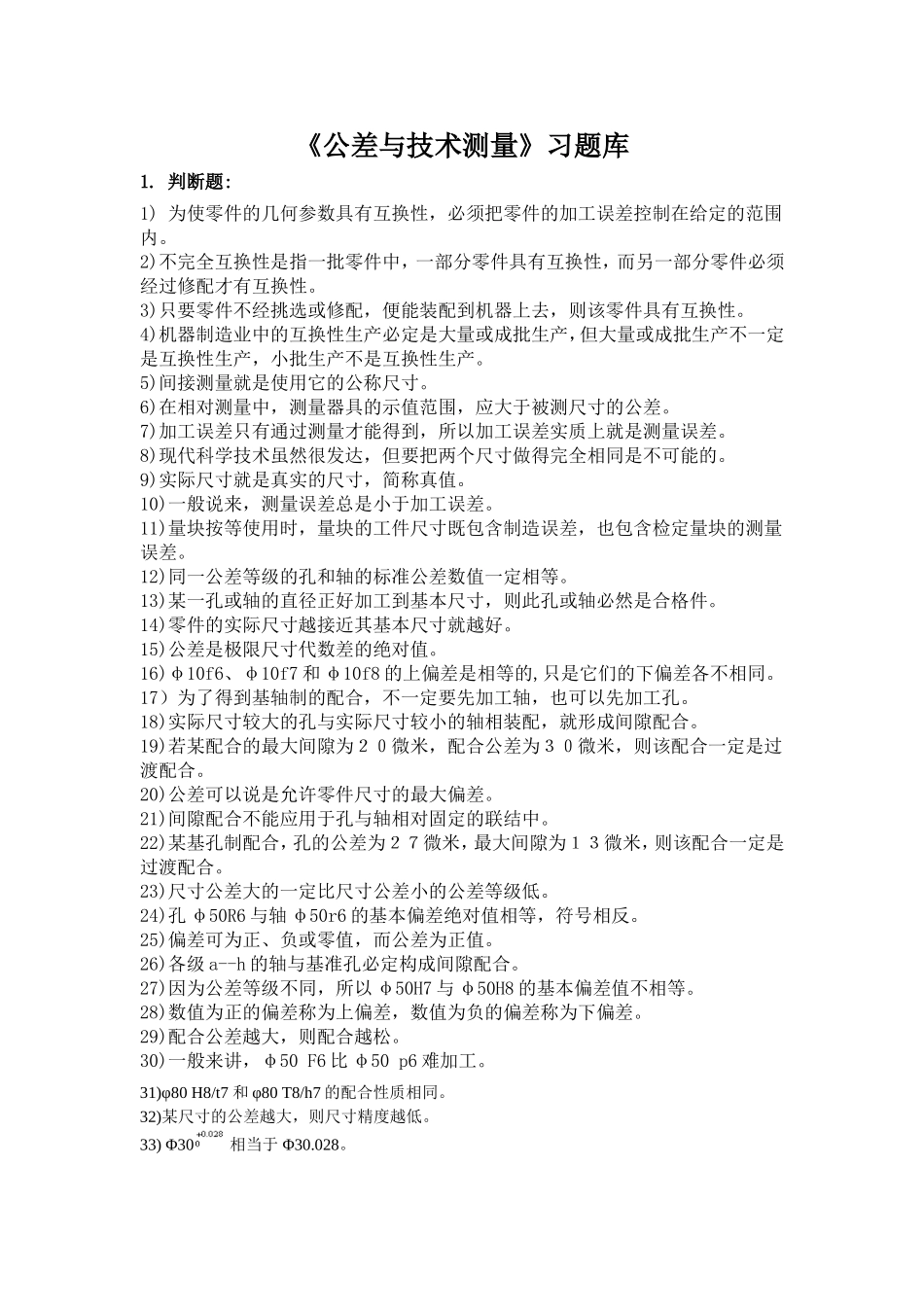 《公差与技术测量》习题库.doc_第1页