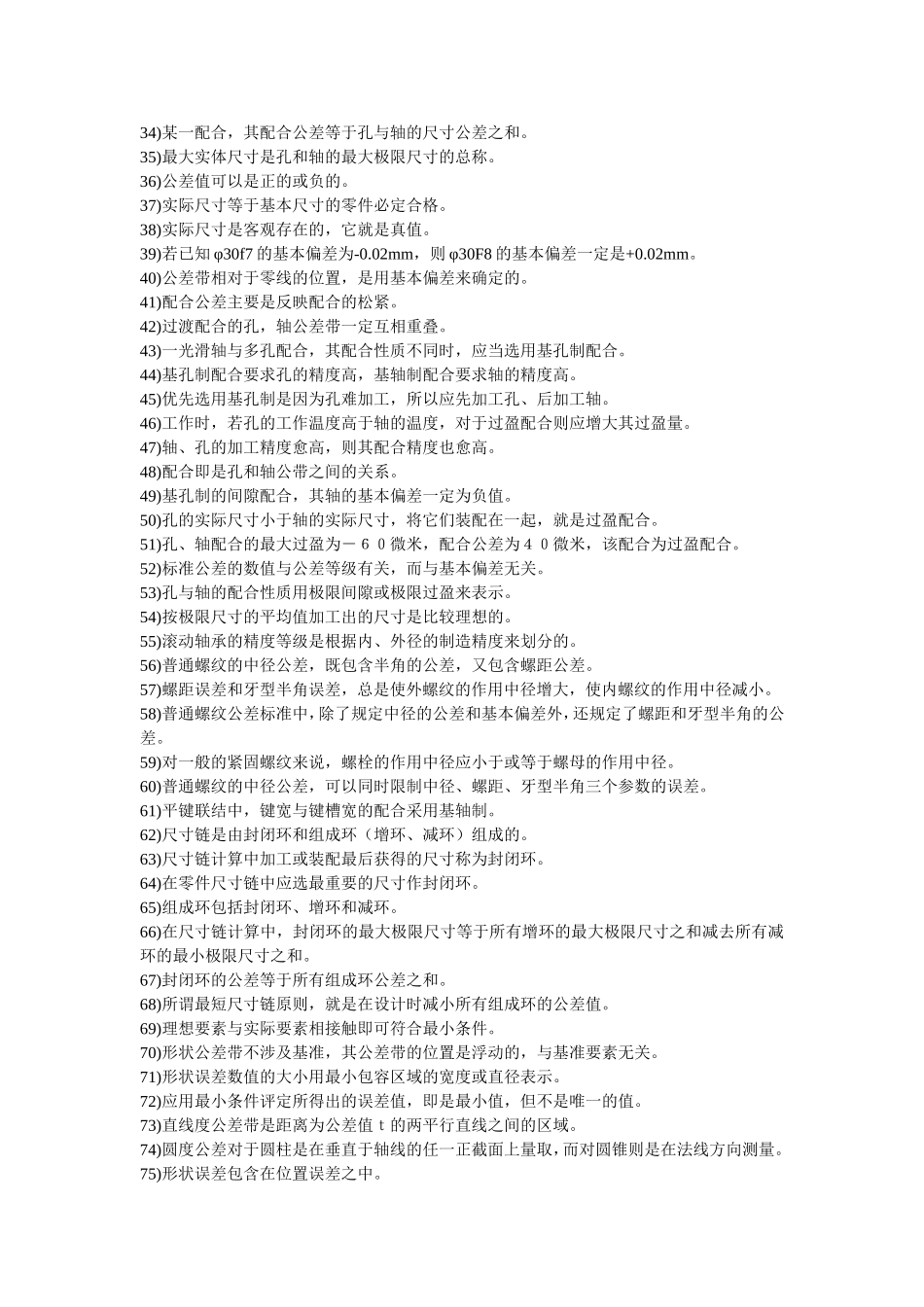 《公差与技术测量》习题库.doc_第2页