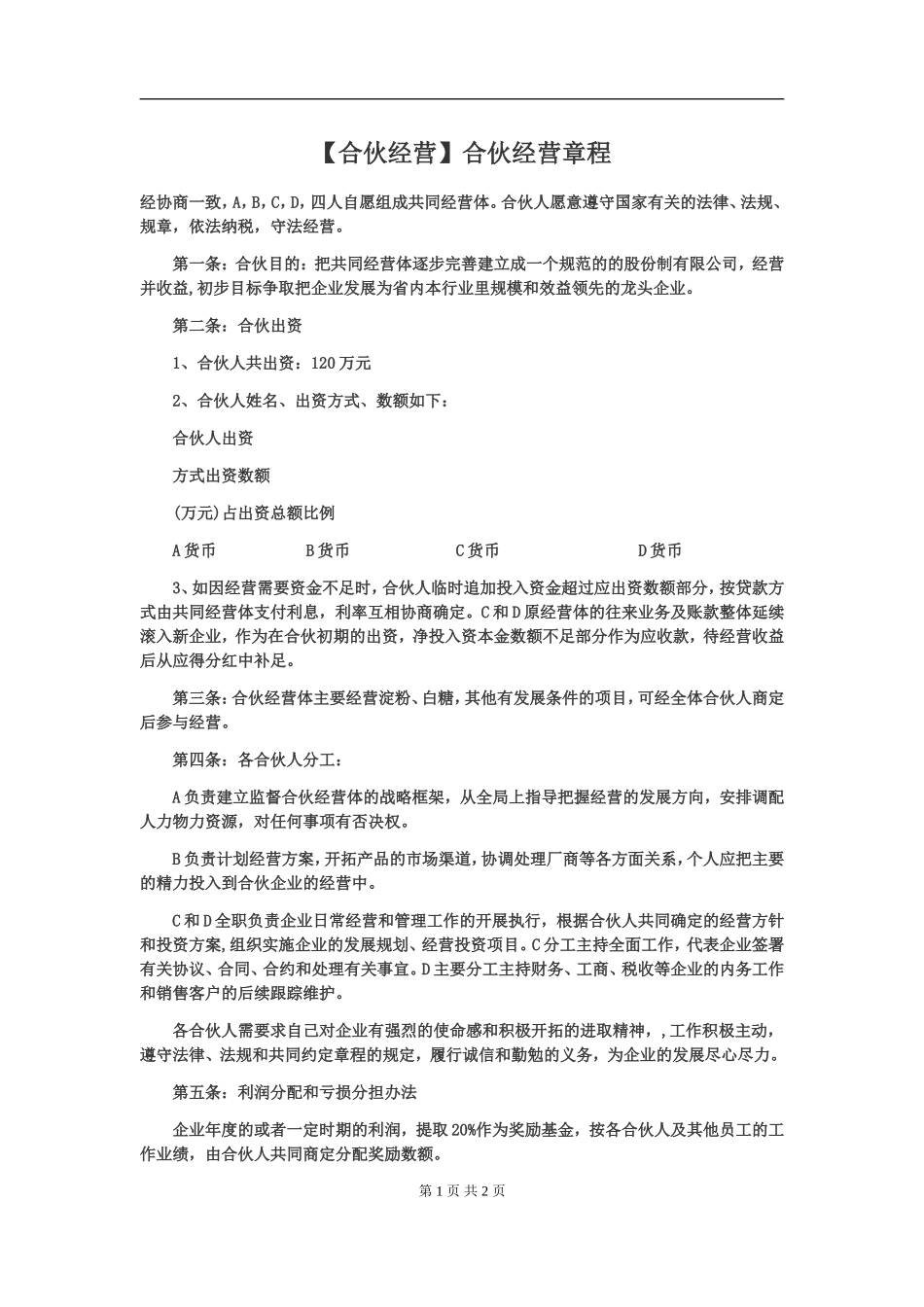 合伙经营章程.doc_第1页