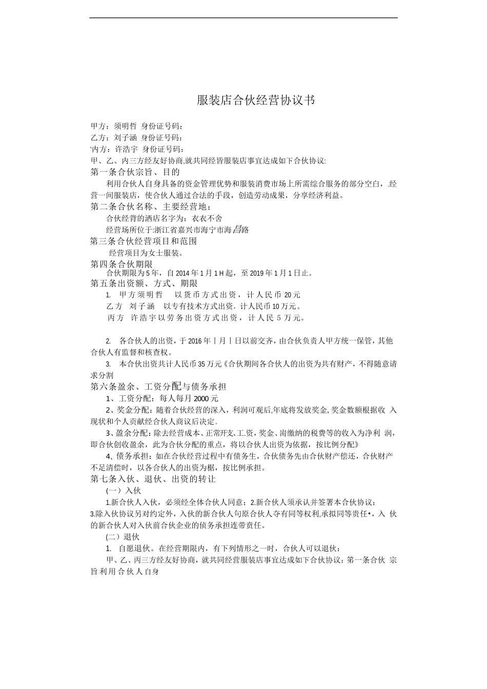 服装店合伙经营协议书（4页）.doc_第1页