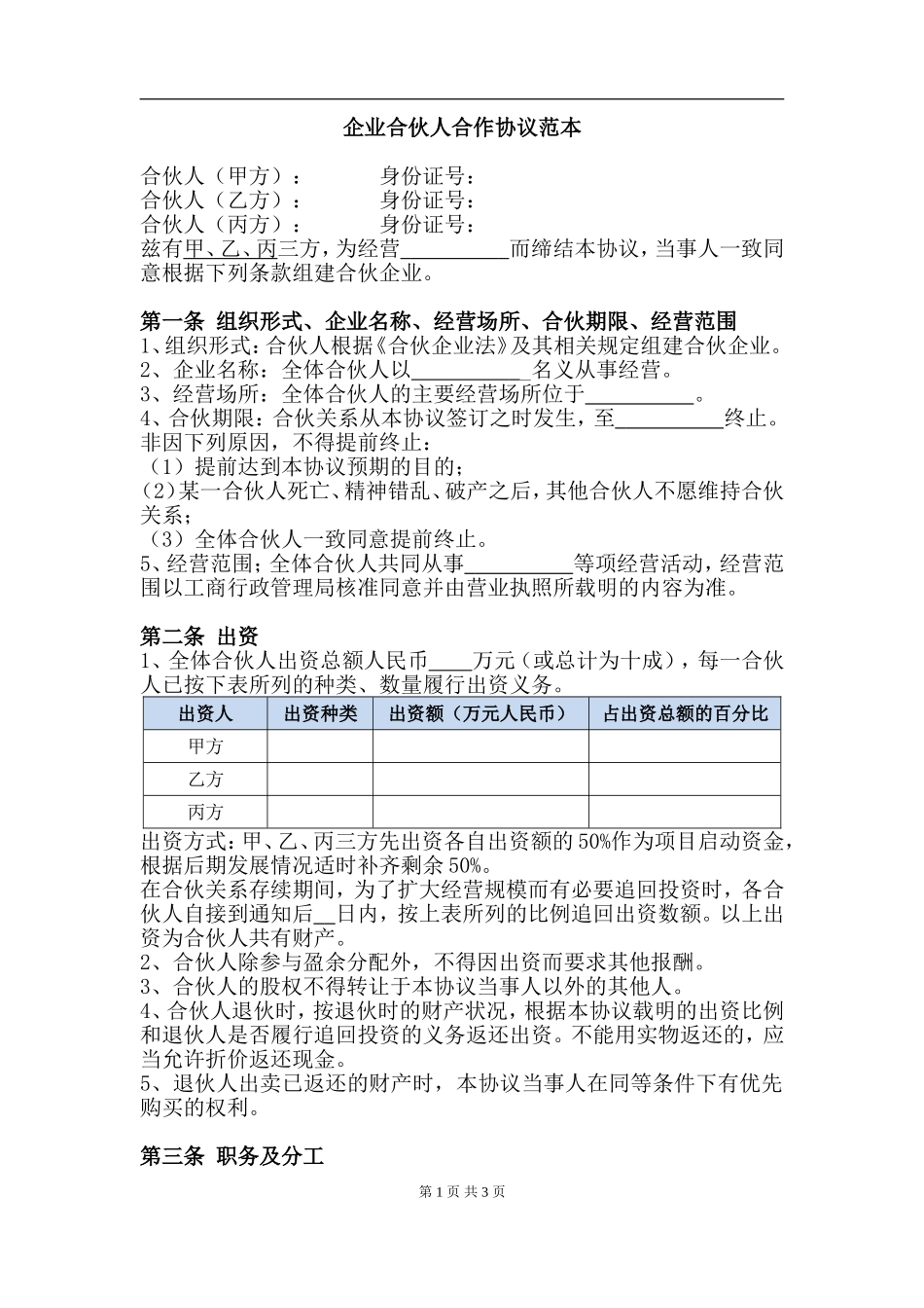 创业合伙人合作协议.doc_第1页