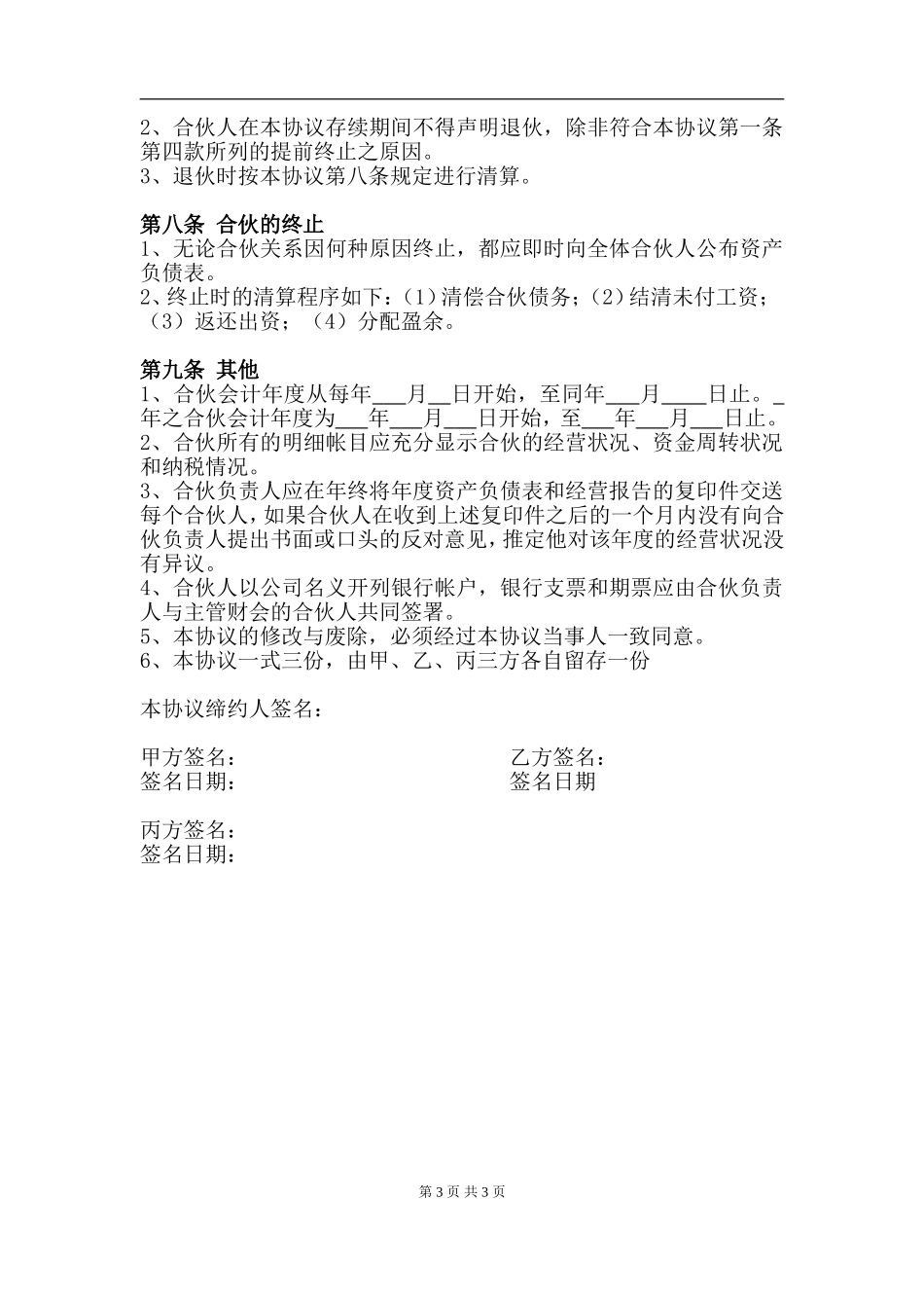 创业合伙人合作协议.doc_第3页