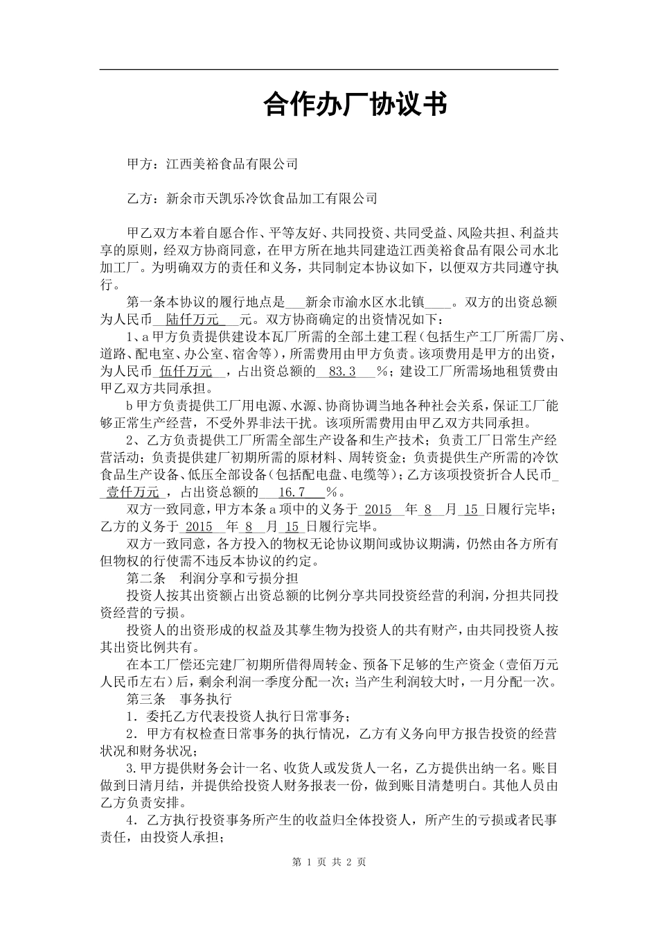 合作办厂协议书范本.doc_第1页