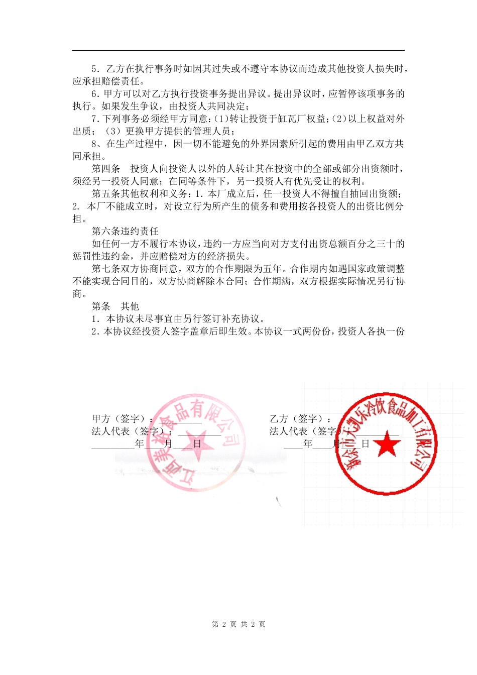 合作办厂协议书范本.doc_第2页