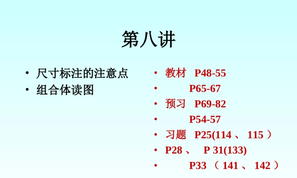 第八讲 尺寸标注与组合体读图 (2).ppt