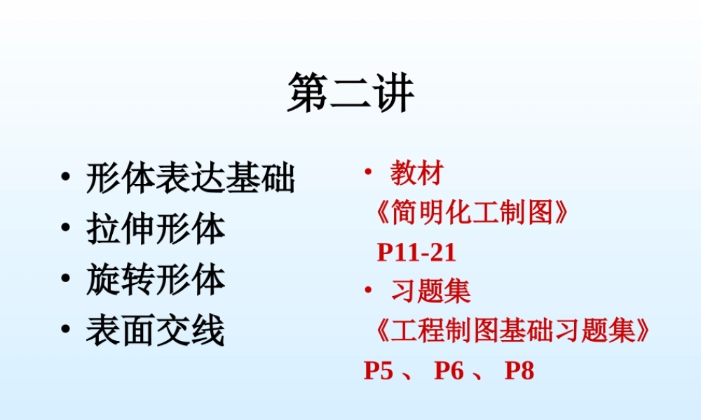 第二讲形体表达与表面交线 (2).ppt