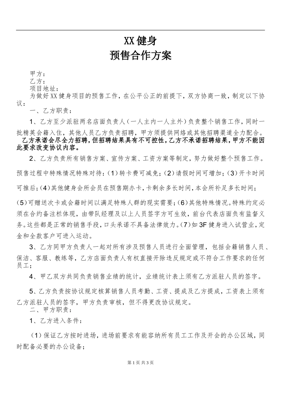 xx健身预售合作方案（4页）.doc_第1页