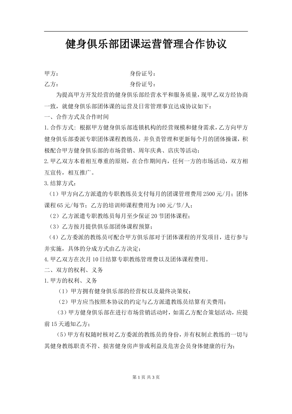 健身俱乐部+合作协议（3页）.doc_第1页